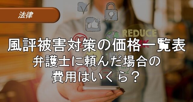 風評被害対策の価格一覧表｜弁護士に頼んだ場合の費用はいくら？